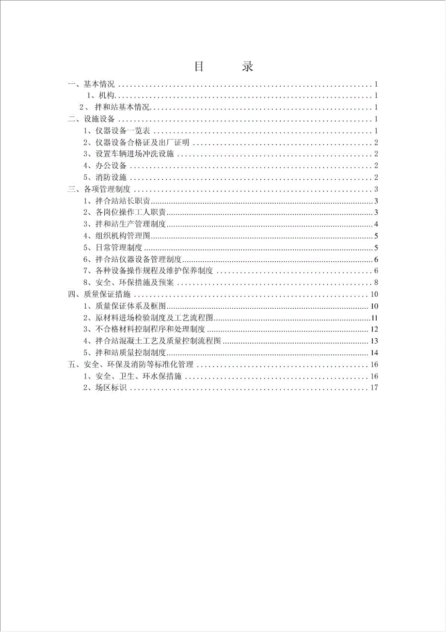 中铁十二局集团拌合站质量手册.doc_第1页