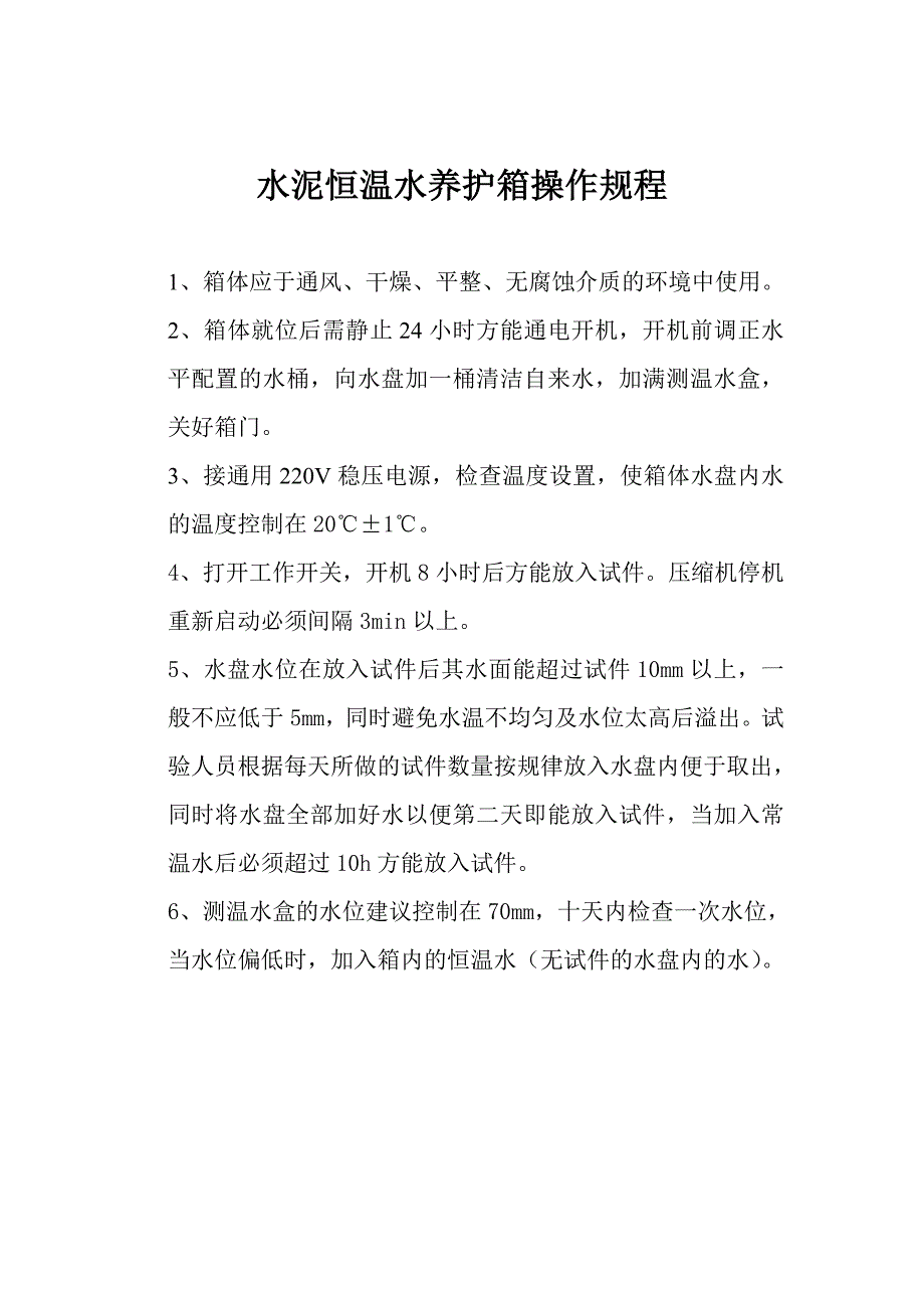 7、水泥恒温水养护箱操作规程--_第1页