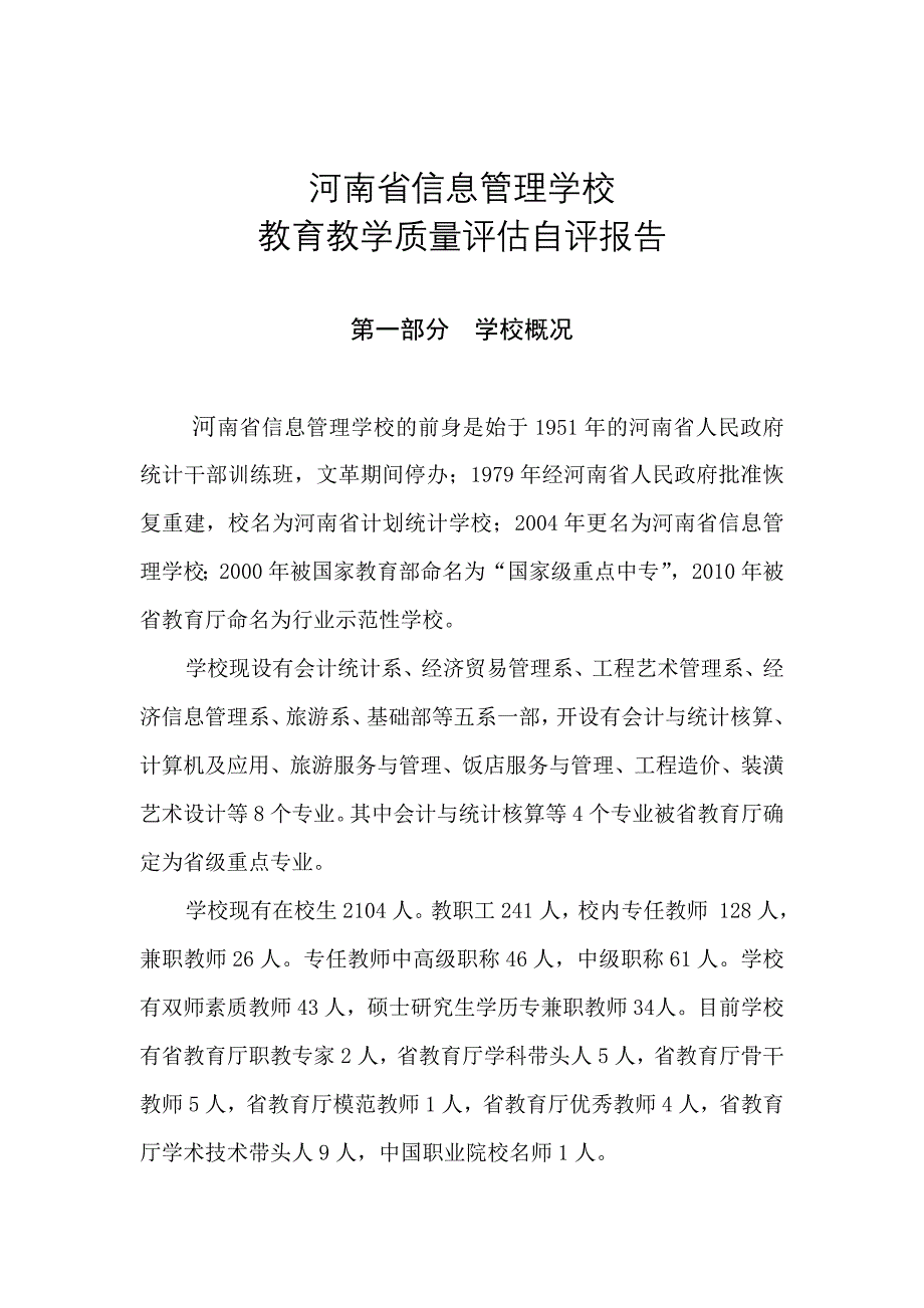 河南省信息管理学校教学质量评估自评报告_第1页