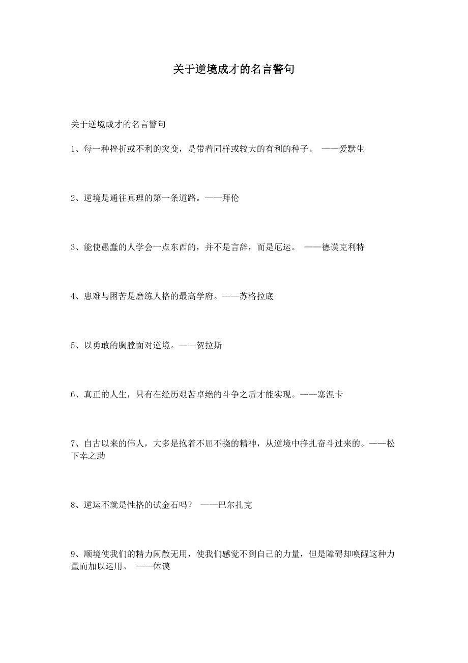 关于逆境成才的名言警句_第1页