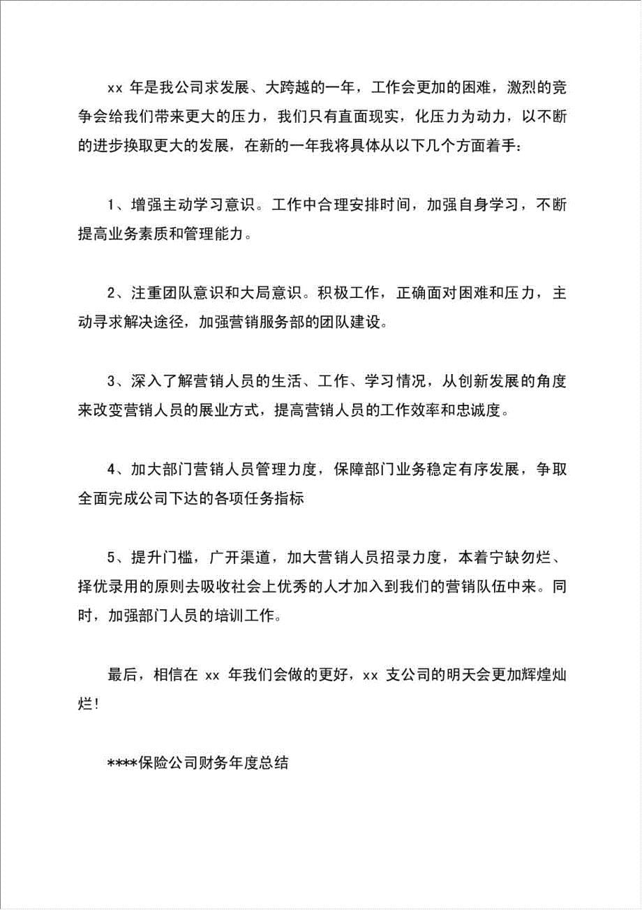 保险公司财务年度总结报告.doc_第5页