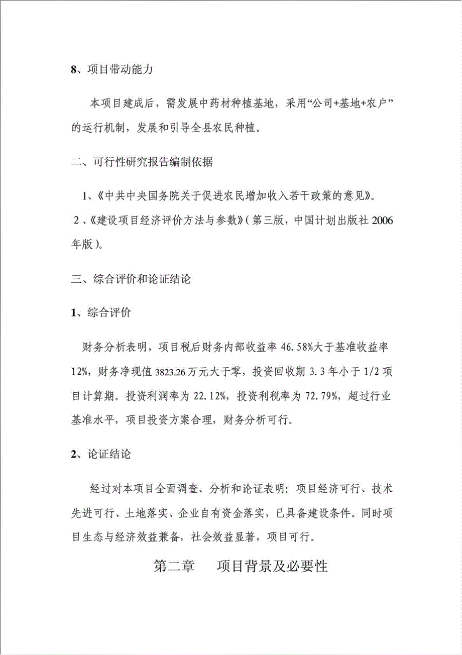 中天药业中药材加工建设项目资金申请报告.doc_第4页