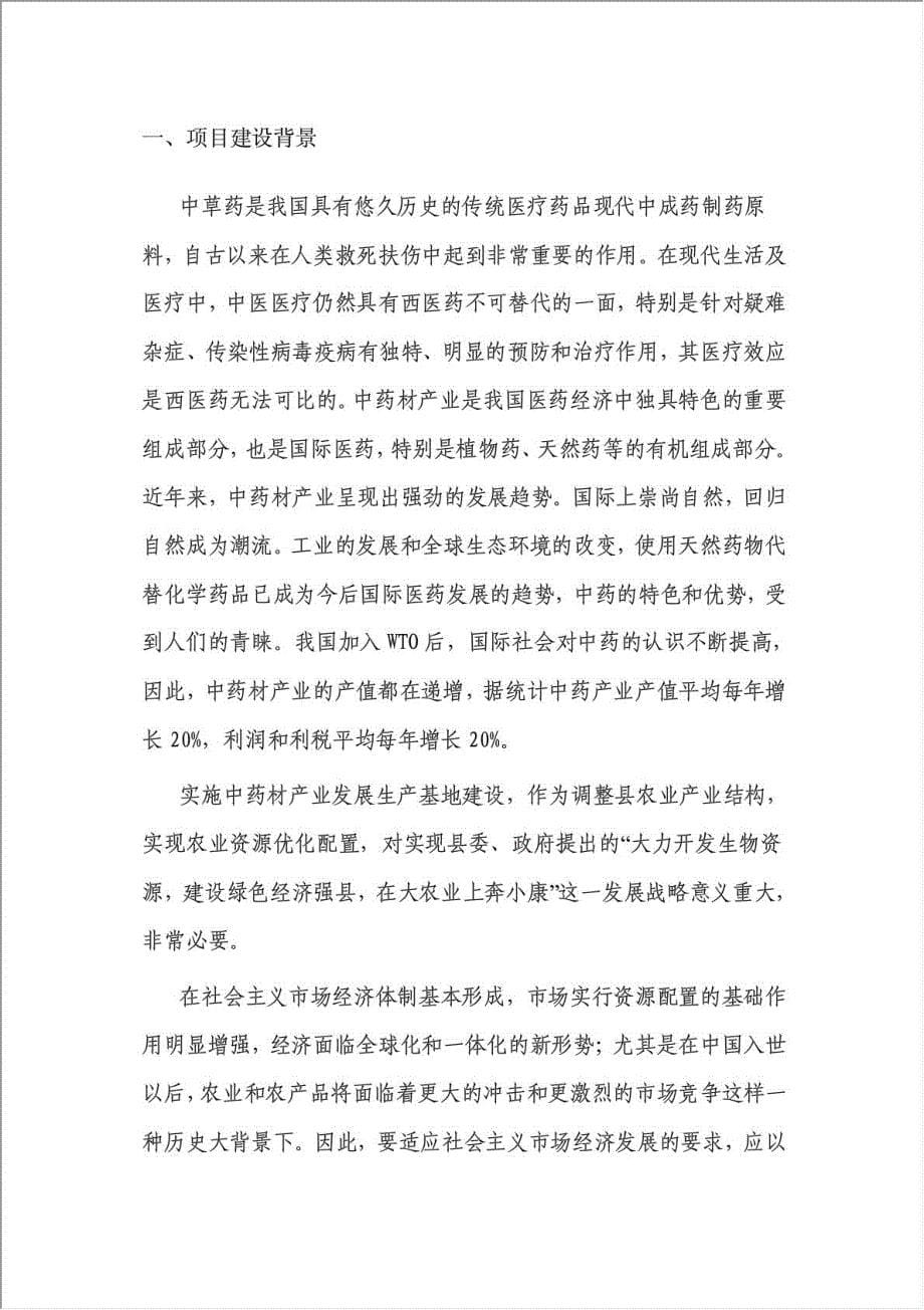 中天药业中药材加工建设项目资金申请报告.doc_第5页