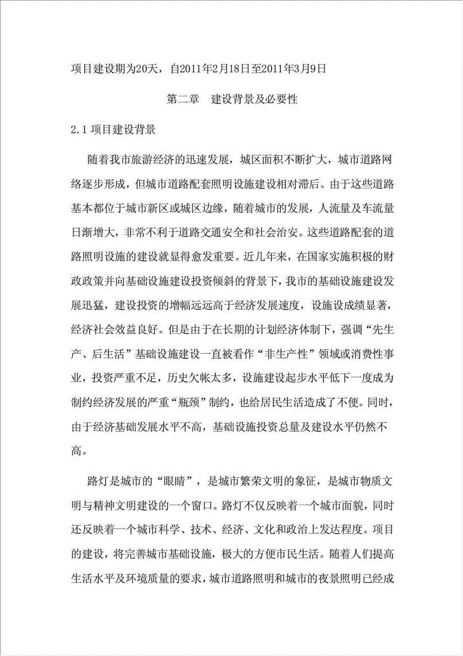 景德镇市景德大道路灯改造项目可行性建议书.doc_第5页