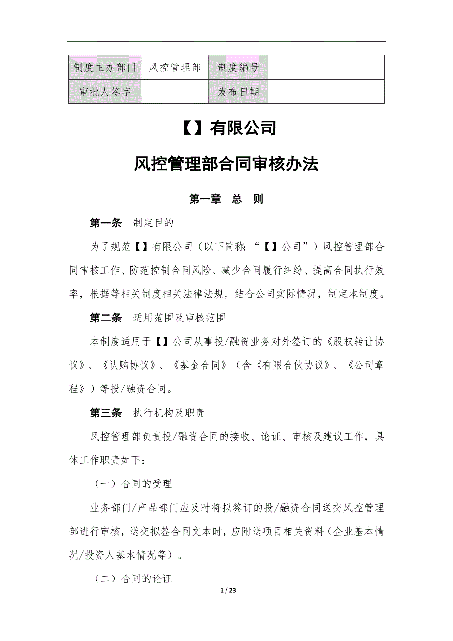 合同审查制度-律师、公司法务适用01_第1页