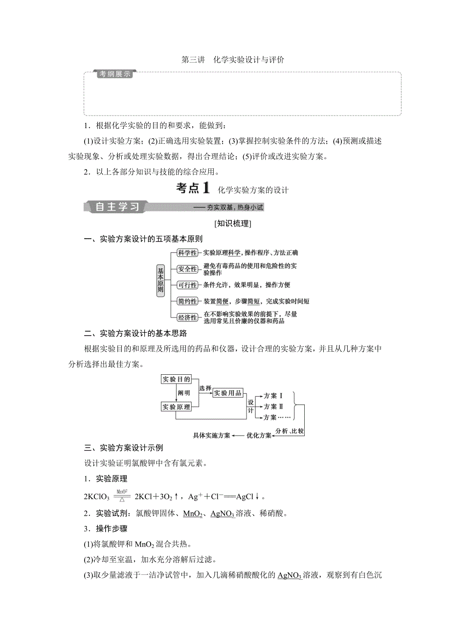 2019新优化高考化学一轮(全国通用版)精致讲义：化学实验设计与评价word版含答案_第1页