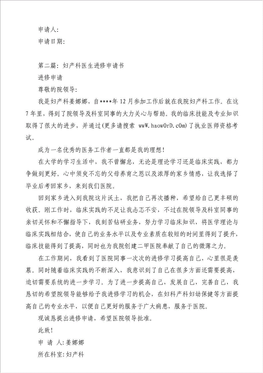 妇产科医生辞职申请书（优秀范文）-辞职报告材料.doc_第3页