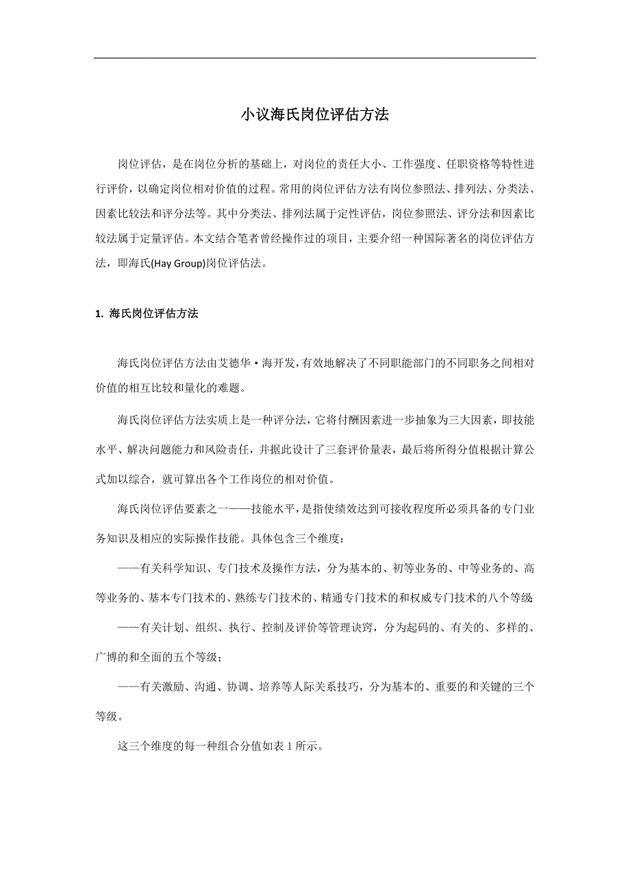 【工具】海氏岗位评估方法_第1页
