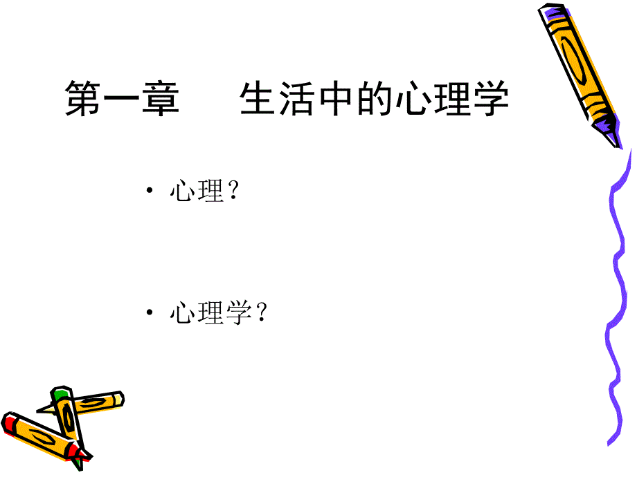 大学生心理健康  基础篇_第2页