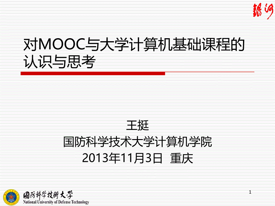 对mooc与大学计算机基础课程的认识与思考_第1页