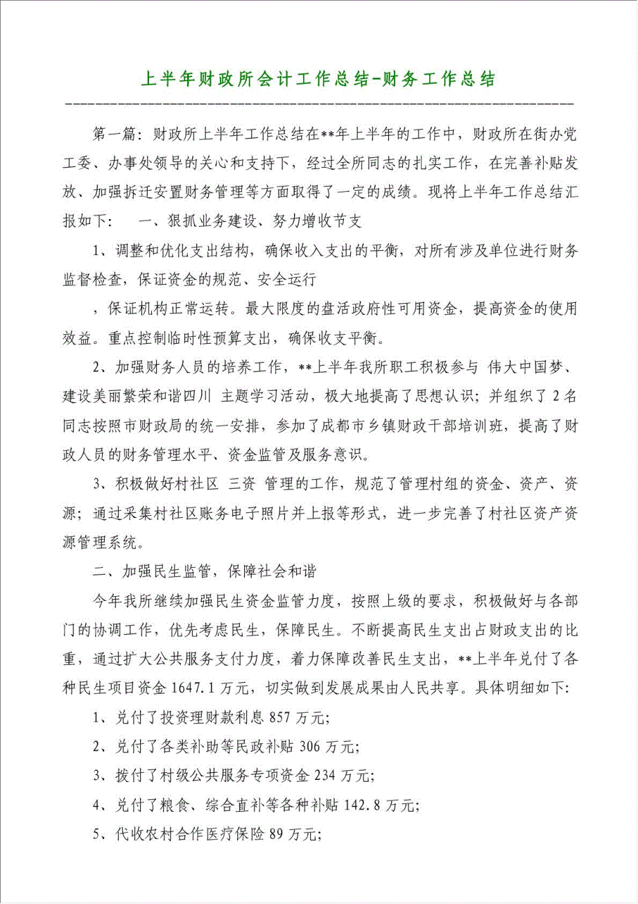 上半年财政所会计工作总结-财务工作总结材料.doc_第1页