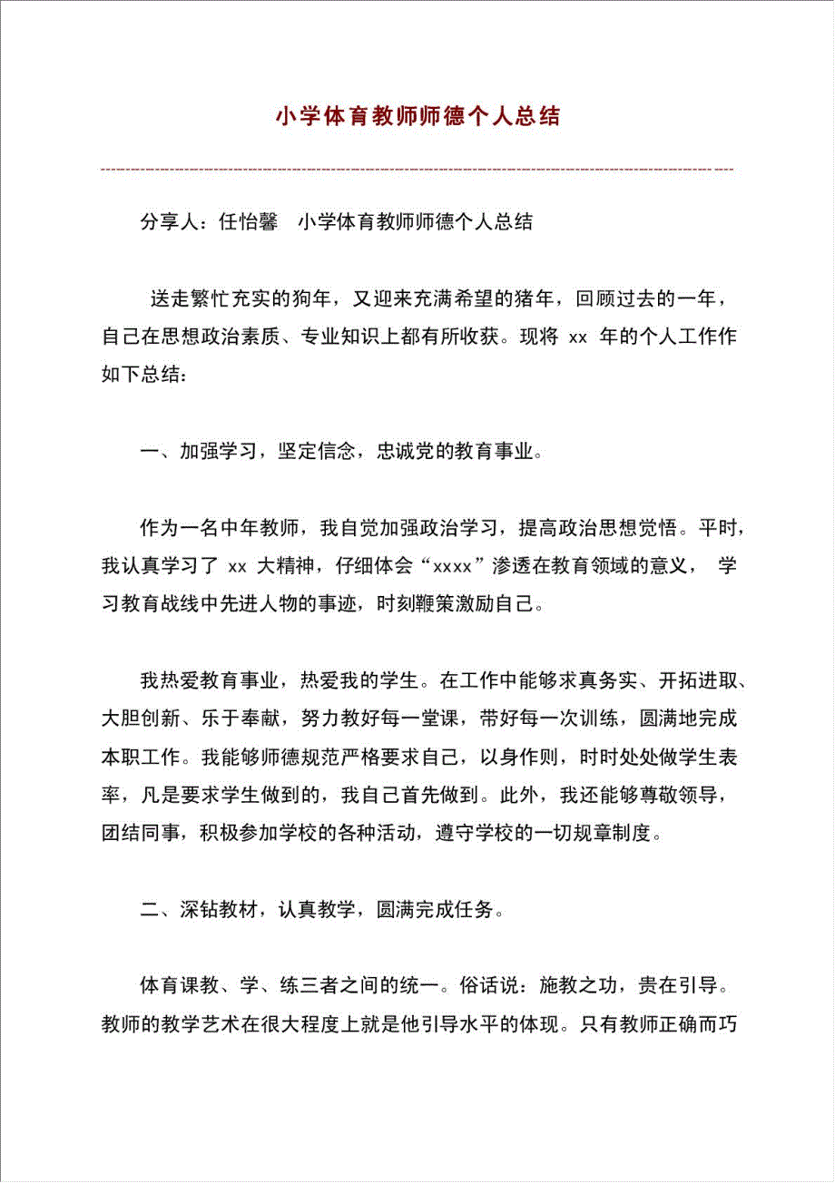 小学体育教师师德个人总结报告.doc_第1页