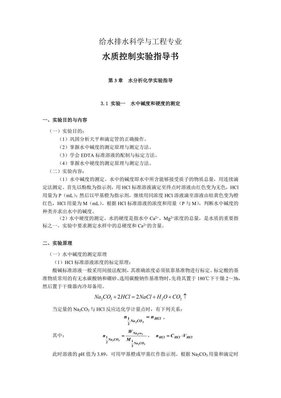 水分析化学指导书不要打印,做参考用_第1页