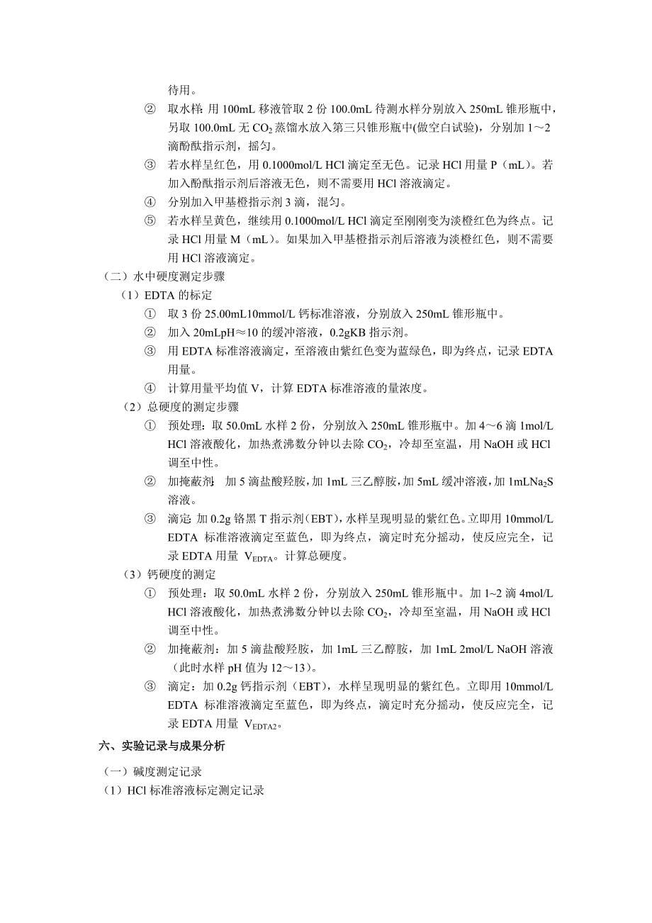 水分析化学指导书不要打印,做参考用_第5页