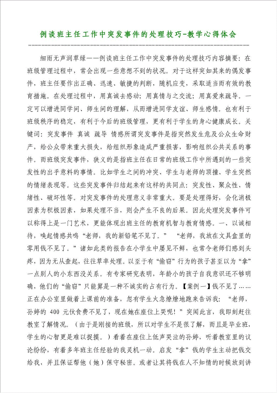 例谈班主任工作中突发事件的处理技巧-教学心得体会材料.doc_第1页