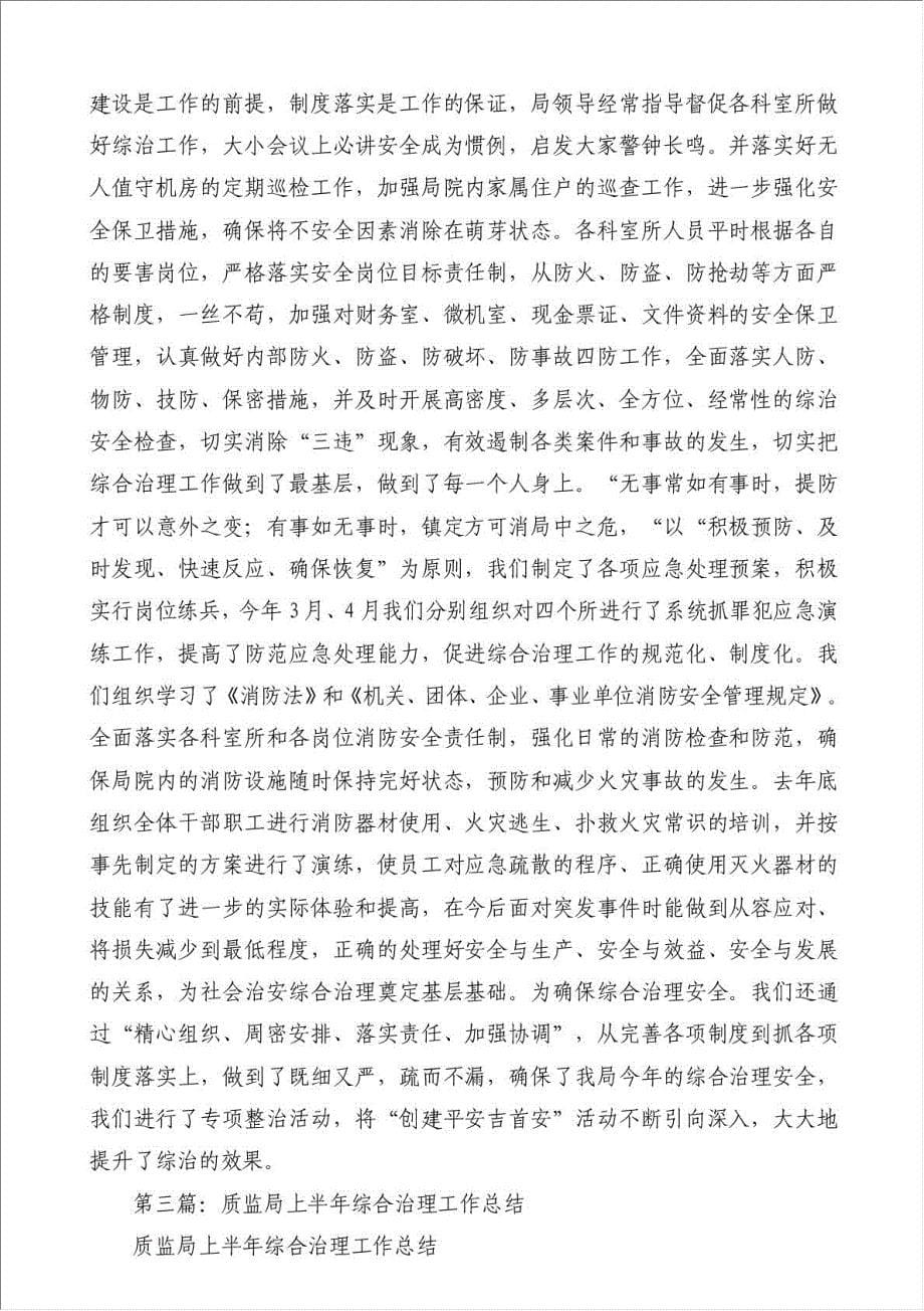 上半年质监局综合治理工作总结（优秀范文）-其他工作总结范文材料.doc_第5页