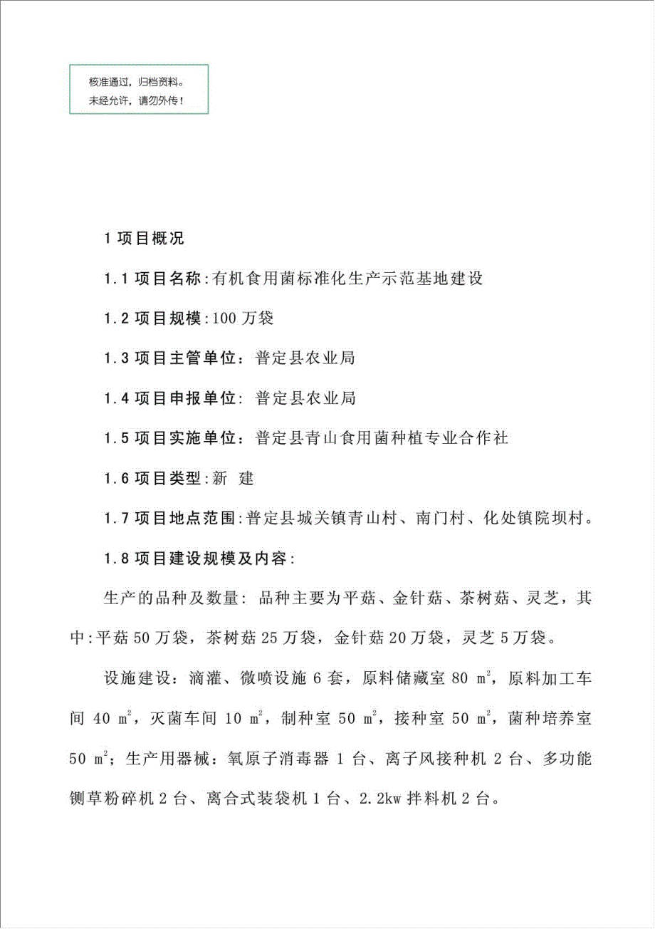 有机食用菌标准化生产示范基地项目可行性建议书.doc_第1页