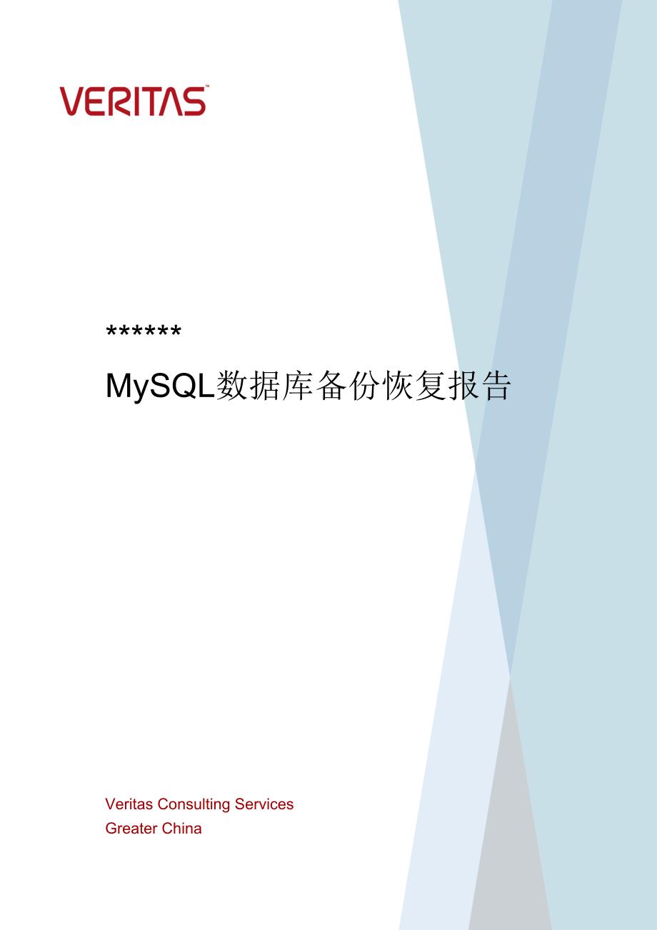 mysql数据库备份恢复实施报告-v1.0_第1页