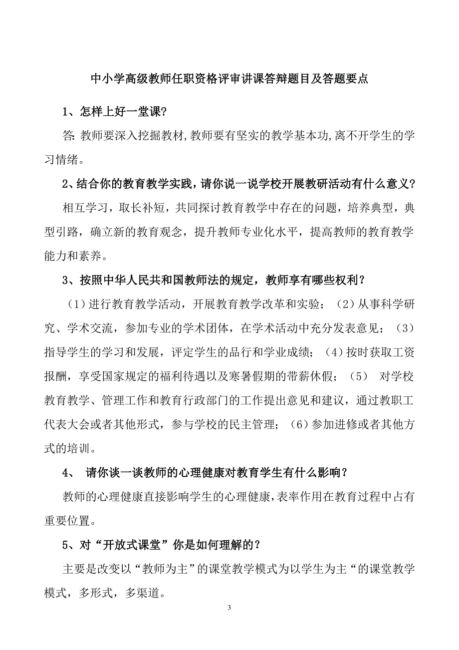 17年中小学教师高级职称评审真经_第3页