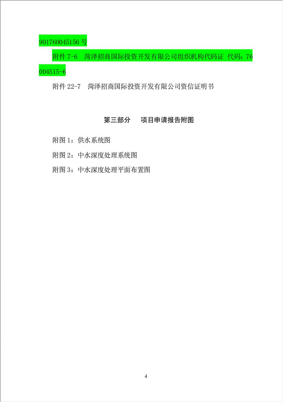 中水深度处理利用工程项目资金申请报告.doc_第4页