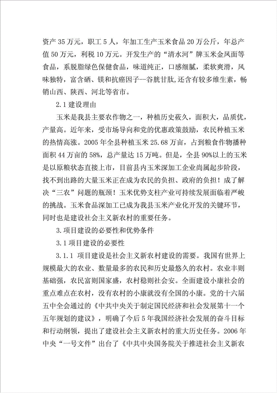 低脂玉米绿色食品加工项目可行性建议书.doc_第2页