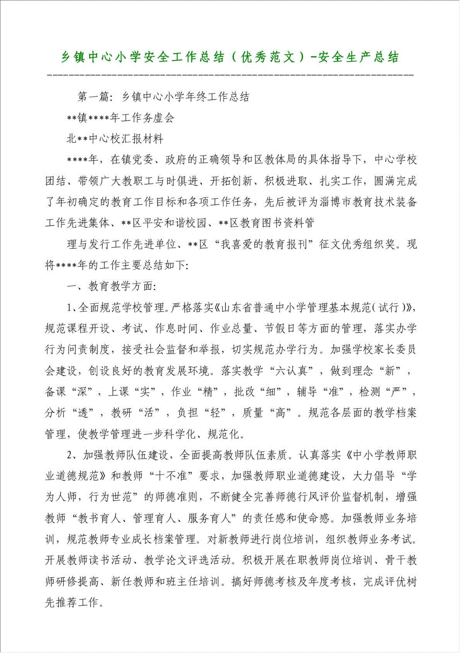 乡镇中心小学安全工作总结（优秀范文）-安全生产总结材料.doc_第1页