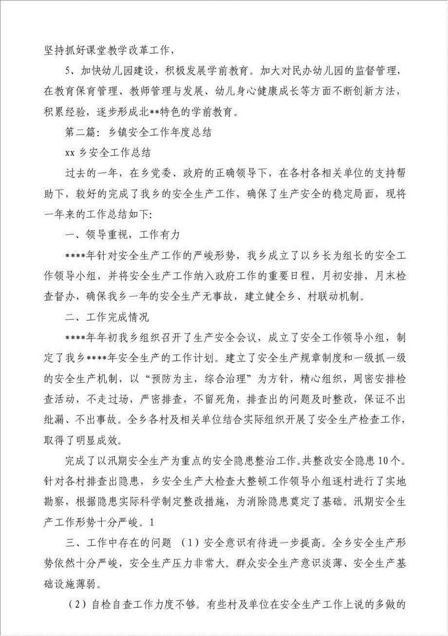 乡镇中心小学安全工作总结（优秀范文）-安全生产总结材料.doc_第5页