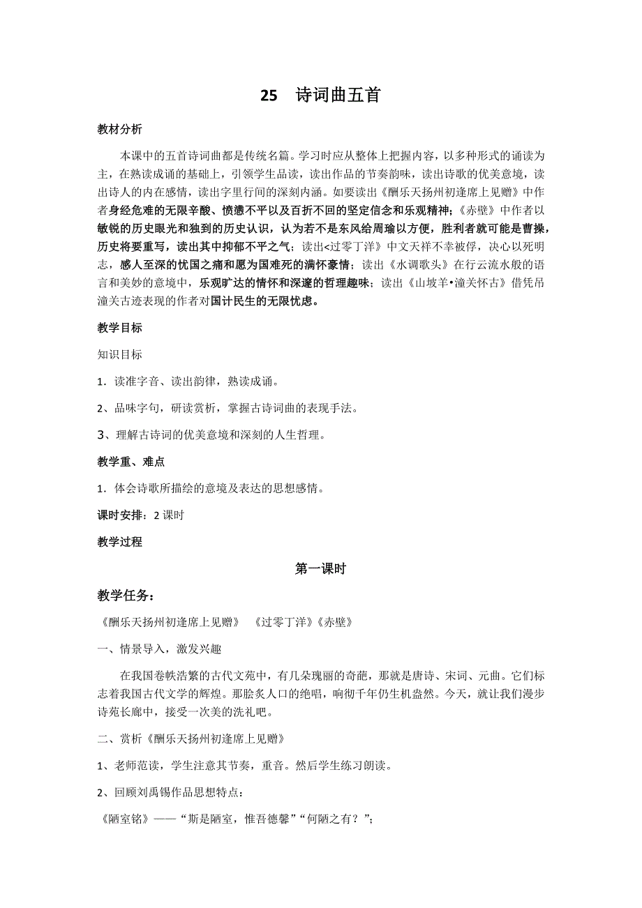 25  诗词曲五首优秀教案_第1页