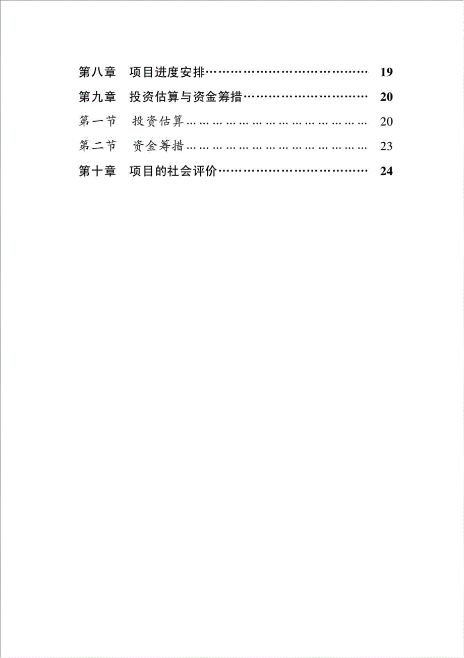 保障性住房土方平整工程项目可行性建议书.doc_第2页