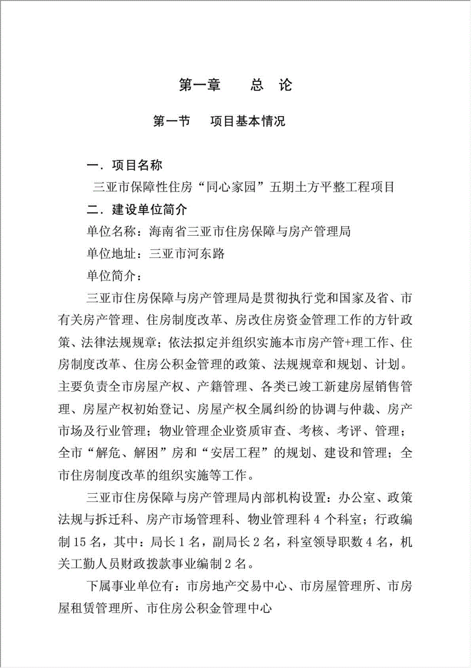 保障性住房土方平整工程项目可行性建议书.doc_第3页