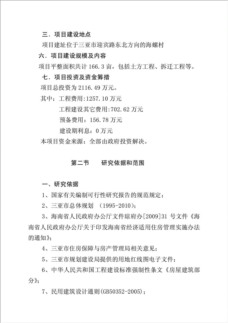 保障性住房土方平整工程项目可行性建议书.doc_第4页