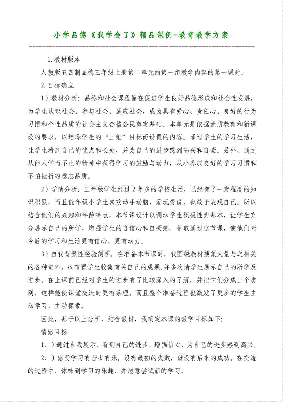 小学品德《我学会了》精品课例-教育教学方案材料.doc_第1页