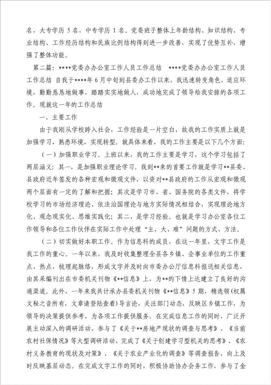 乡镇党委办工作总结-党建工作总结材料.doc_第5页