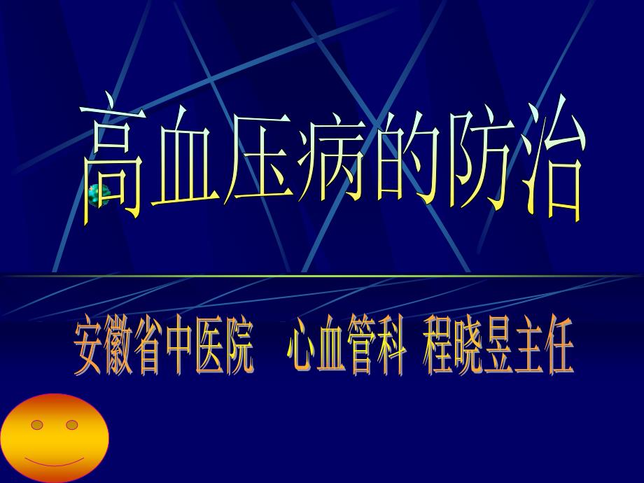 高血压防治(程晓昱2016.11.12歙县健康大讲堂)_第1页