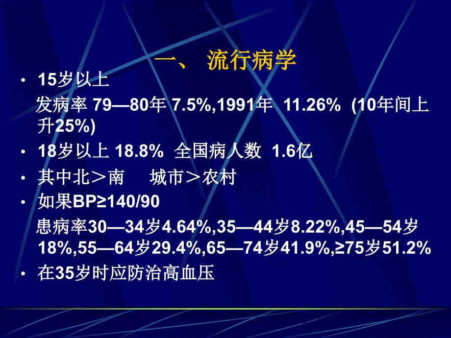 高血压防治(程晓昱2016.11.12歙县健康大讲堂)_第2页