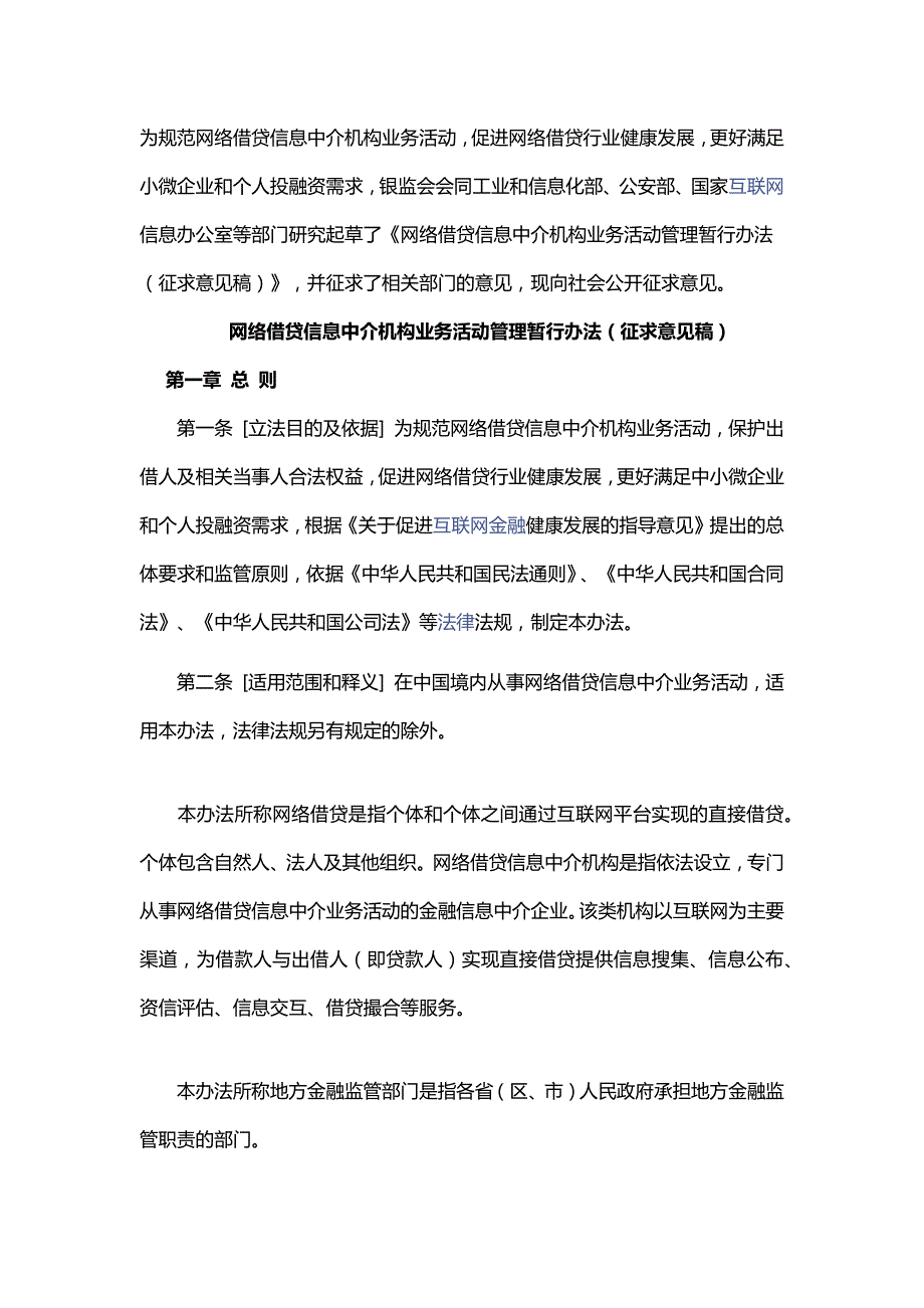 -网络借贷信息中介机构业务活动管理暂行办法(征求意见稿)银监会2015_第1页