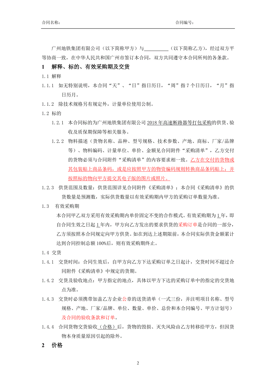 2018年高速断路器等打包采购合同_第2页