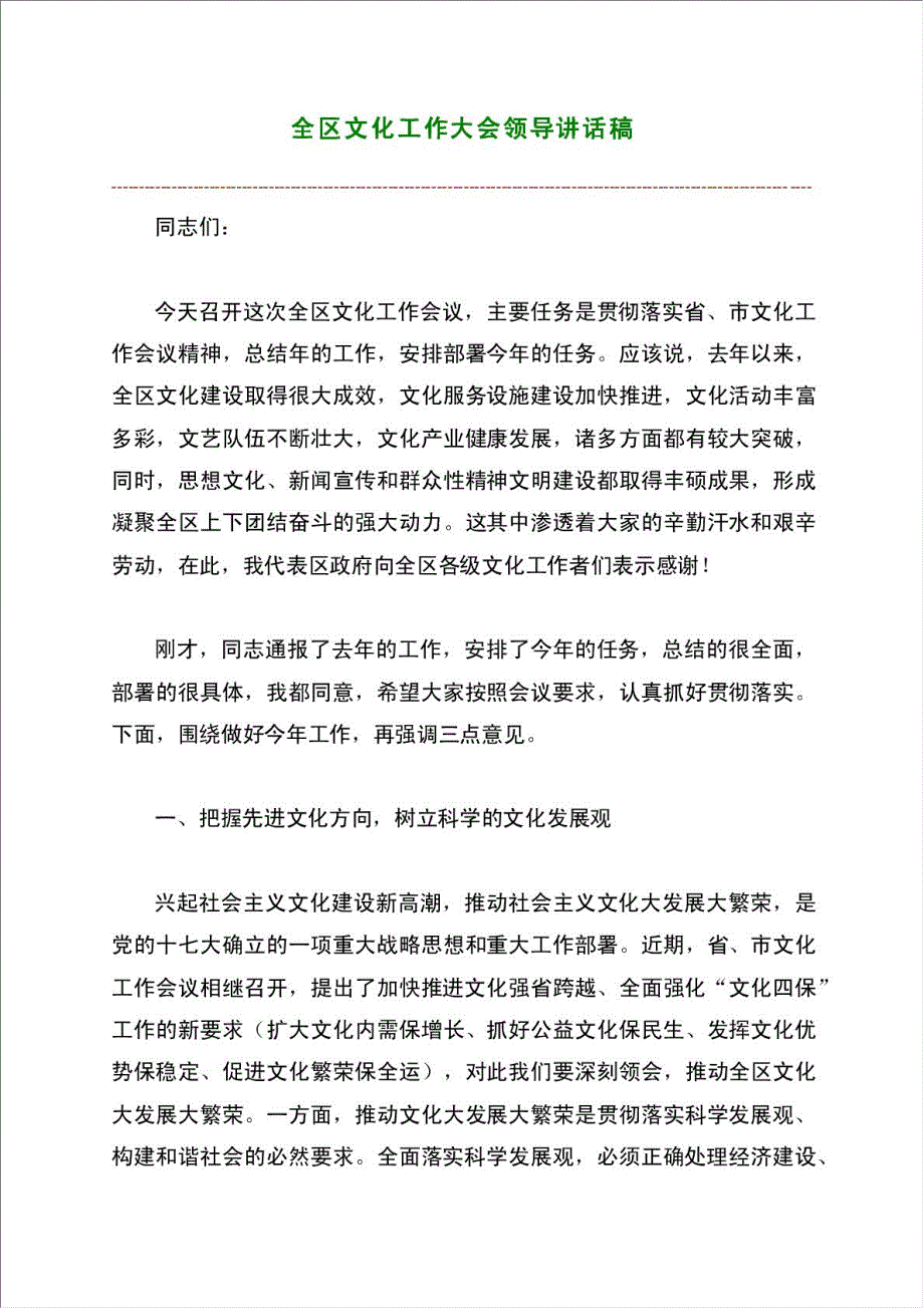 全区文化工作大会领导讲话稿材料.doc_第1页