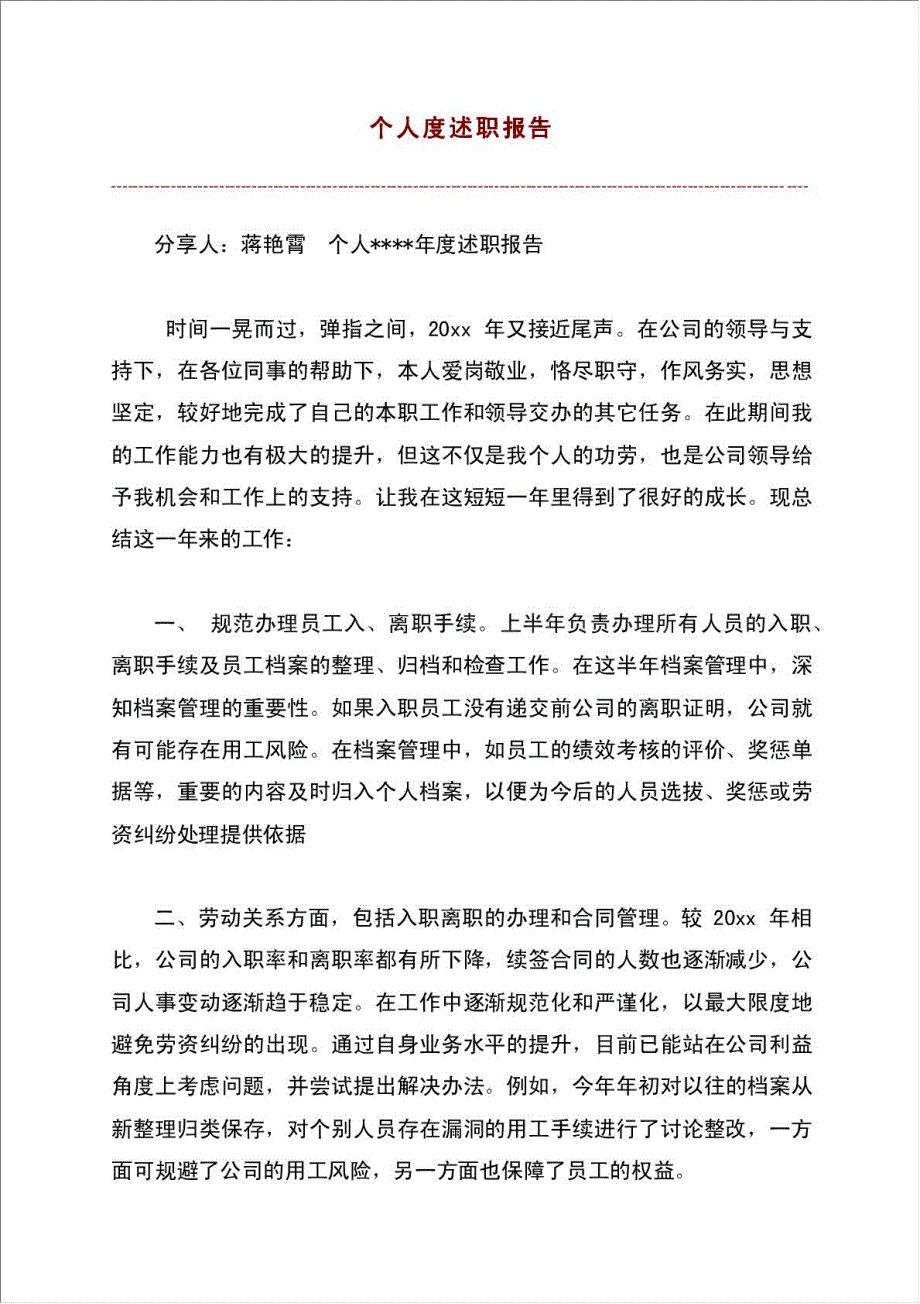 个人度述职报告材料.doc_第1页