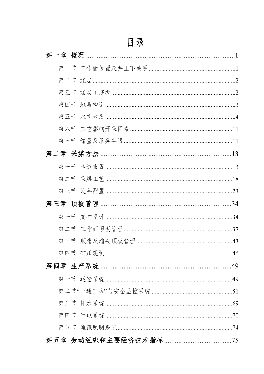 21103综采工作面作业规程_第4页