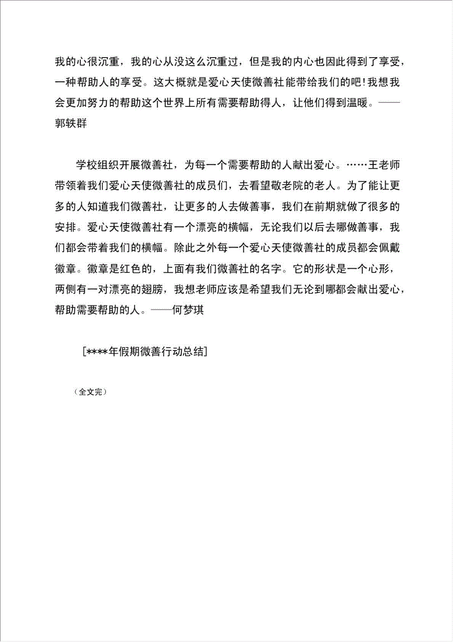 假期微善行动总结报告.doc_第4页