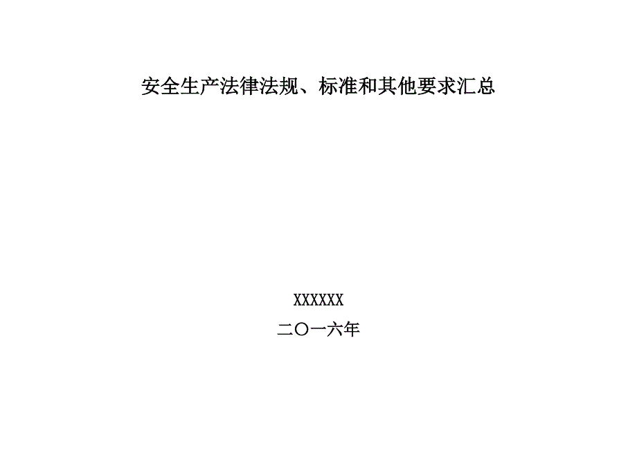 2016年最新版安全标准化法律法规清单_第1页