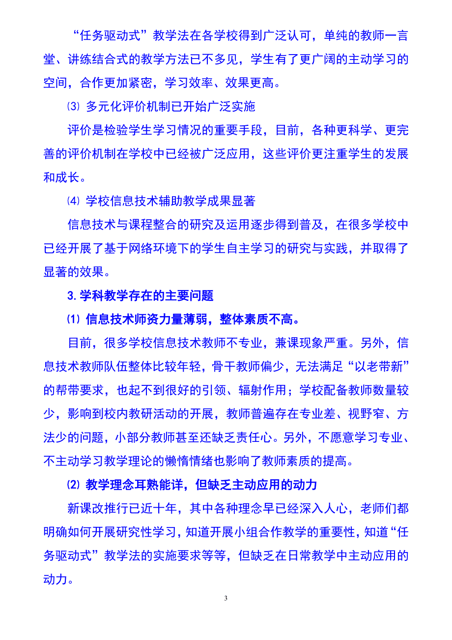 市小学信息技术课堂教学指导意见_第3页