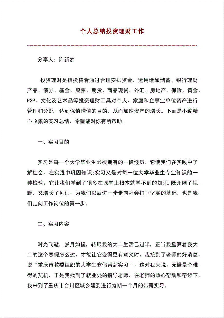 个人总结报告投资理财工作.doc_第1页