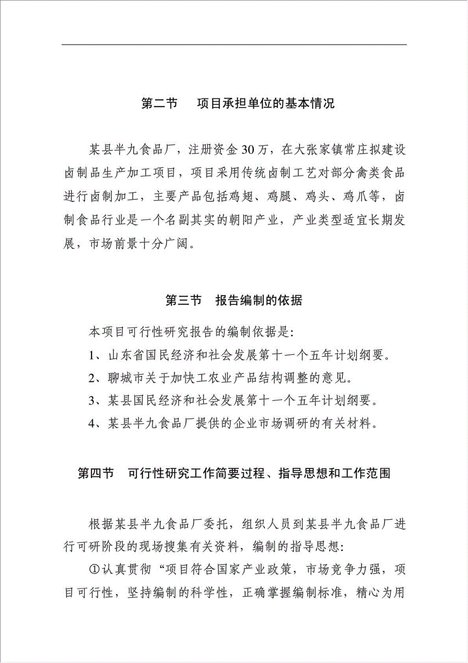 乡巴佬卤制品项目资金申请报告.doc_第2页