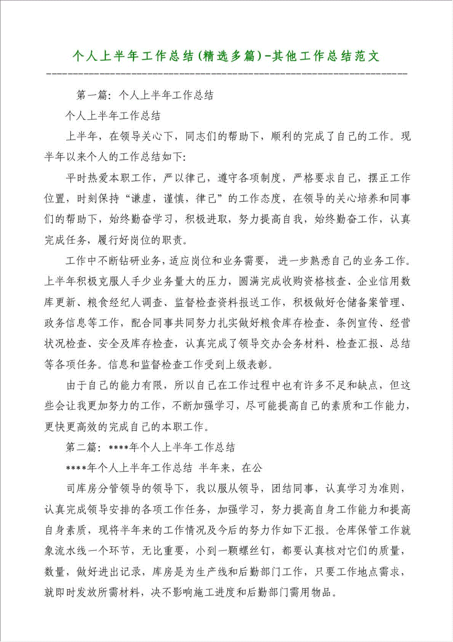 个人上半年工作总结（优秀范文）-其他工作总结范文材料.doc_第1页