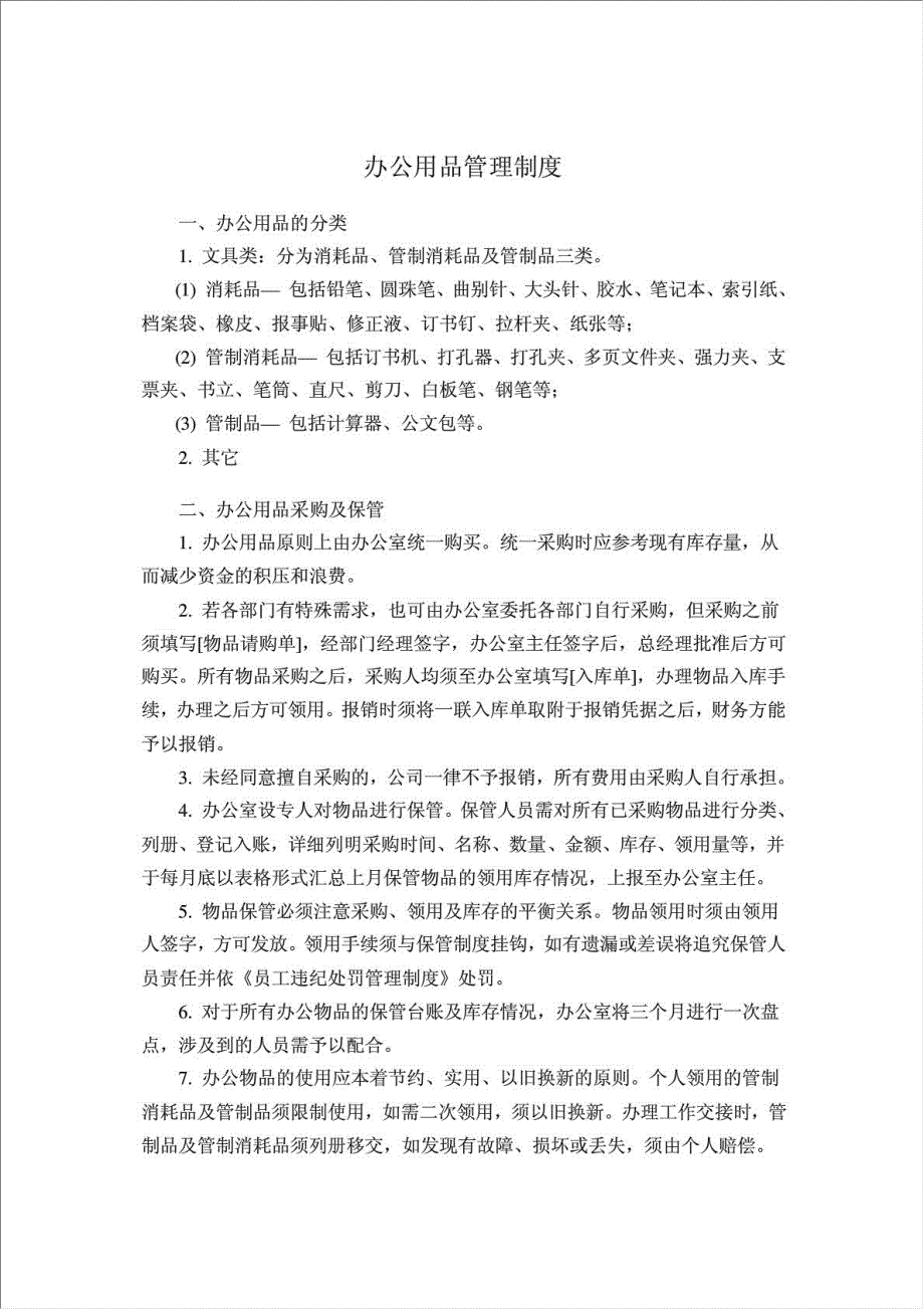 公司管理制度(行政管理制度).doc_第2页