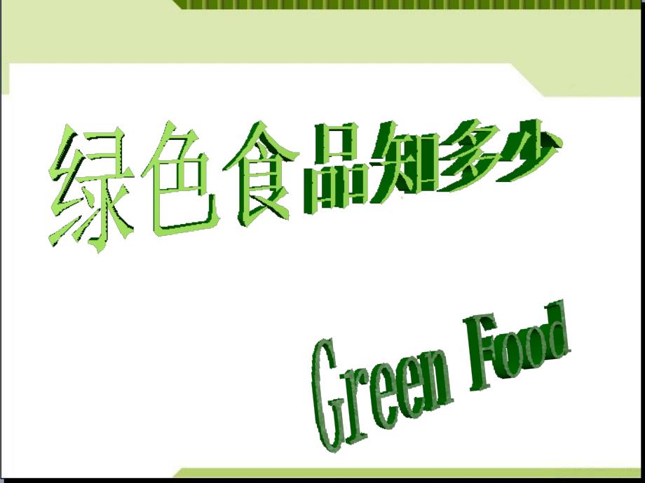 高中地理必修2问题研究绿色食品知多少(31张) (共31张)_第2页