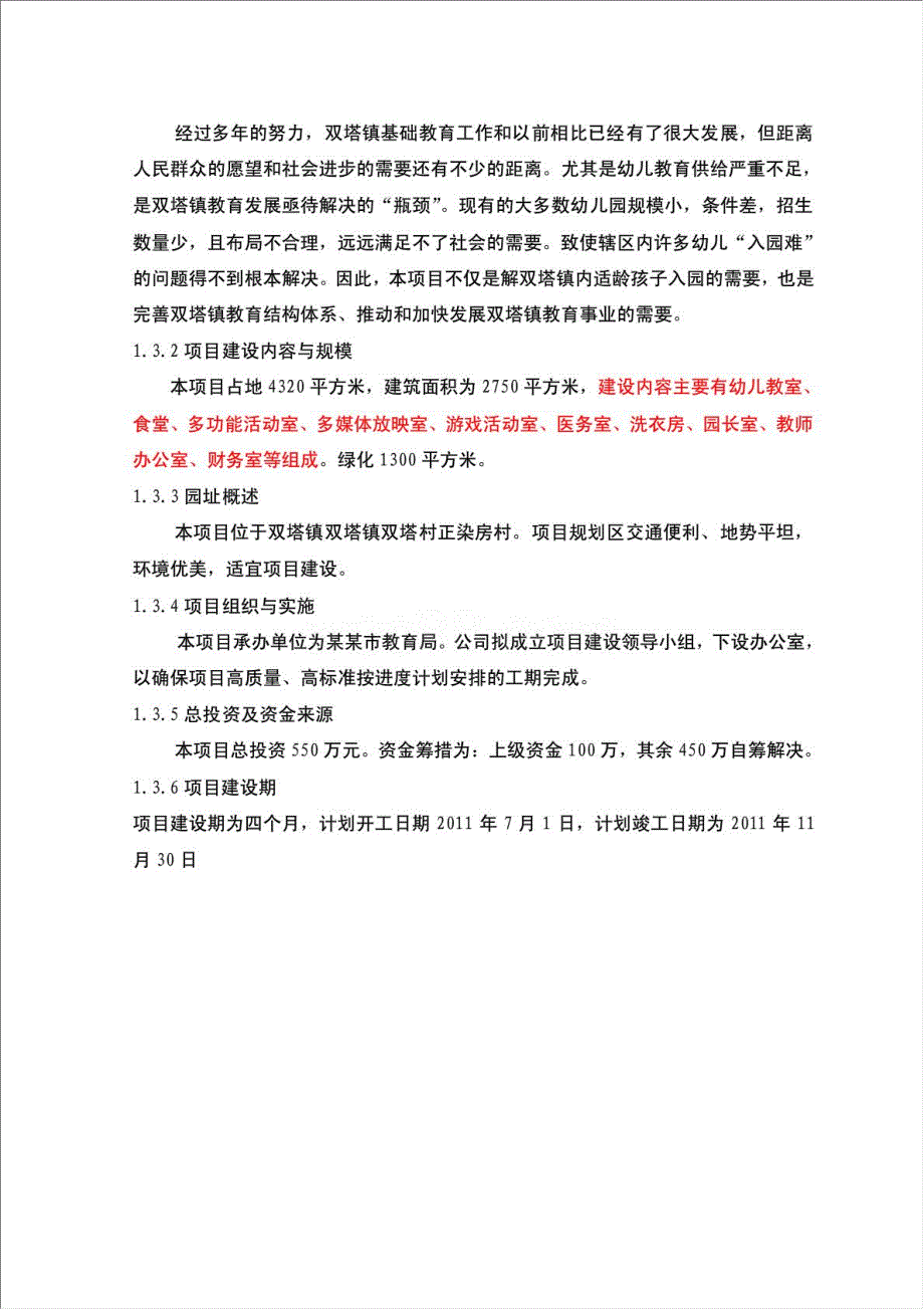 内乡县星博幼儿园项目资金申请报告.doc_第2页