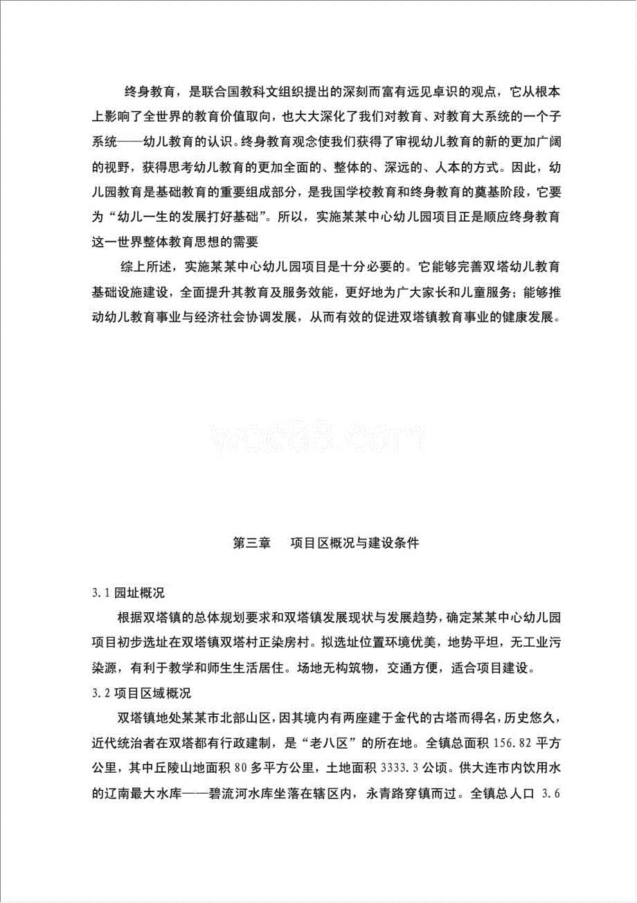 内乡县星博幼儿园项目资金申请报告.doc_第5页